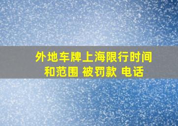 外地车牌上海限行时间和范围 被罚款 电话